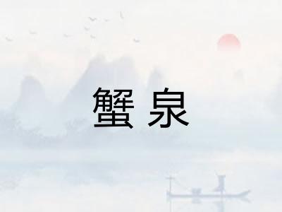 蟹泉