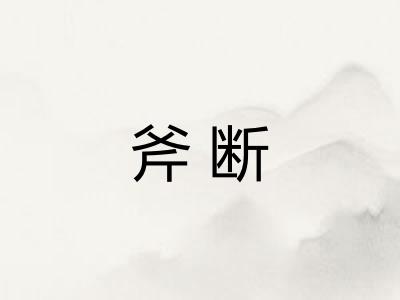 斧断