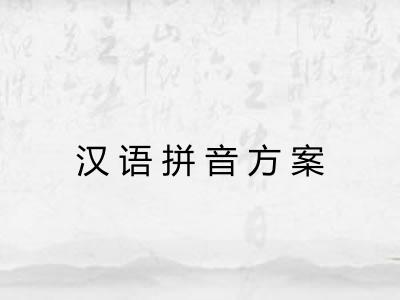 汉语拼音方案