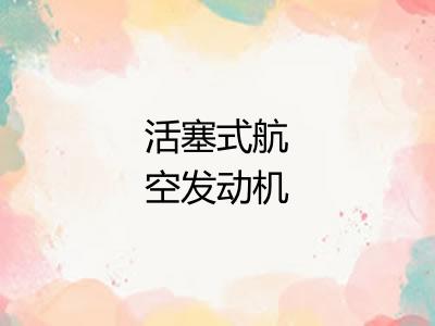 活塞式航空发动机