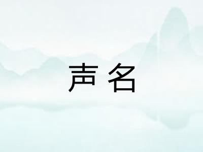 声名