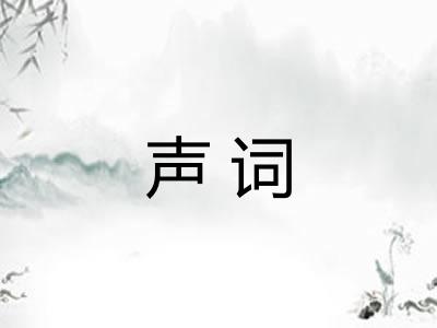 声词