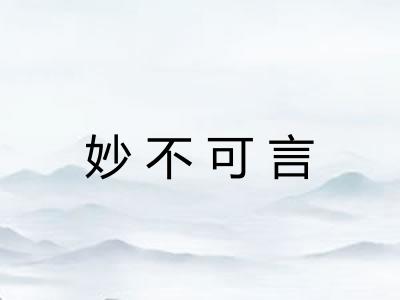 妙不可言