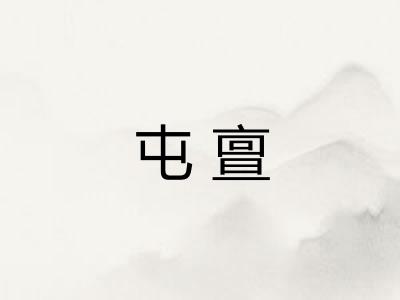屯亶