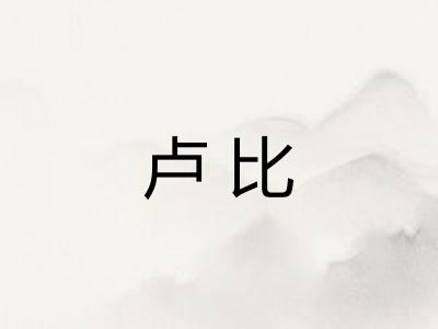 卢比