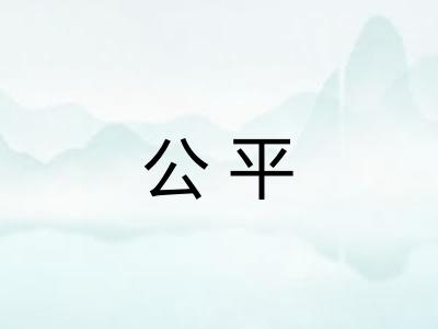 公平