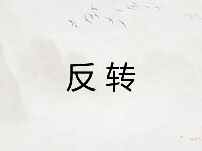 反转