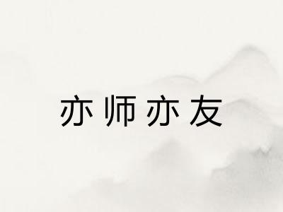 亦师亦友