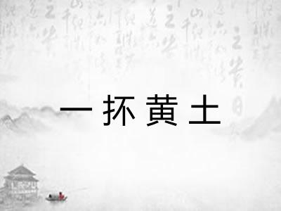一抔黄土