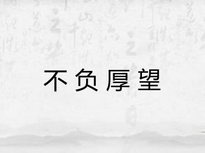 不负厚望
