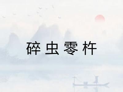 碎虫零杵
