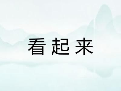 看起来