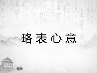 略表心意