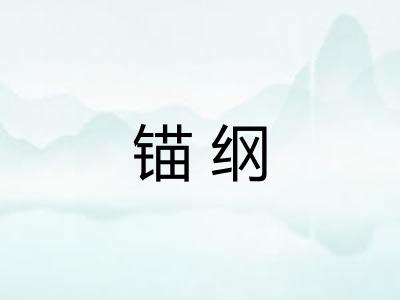 锚纲