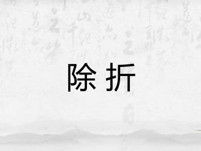 除折