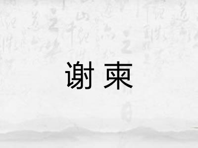 谢柬