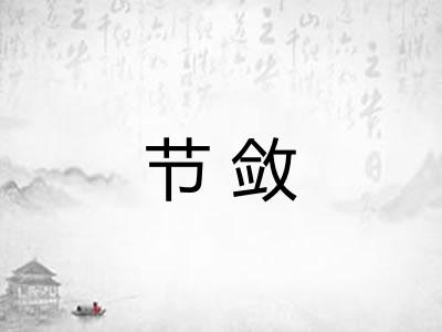 节敛