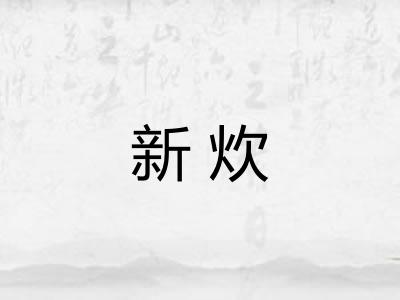 新炊