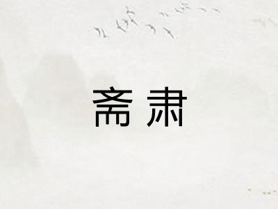 斋肃