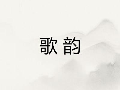 歌韵