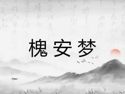 槐安梦