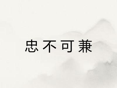忠不可兼