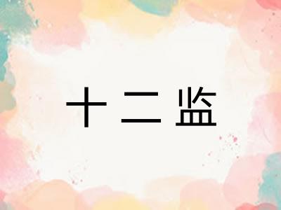 十二监