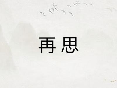 再思