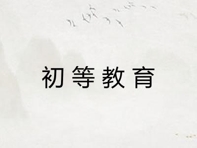 初等教育