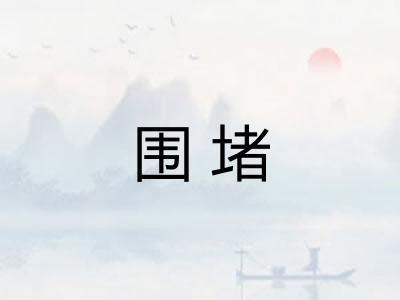 围堵