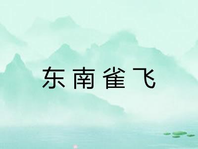 东南雀飞