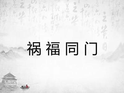 祸福同门