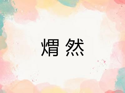 煟然