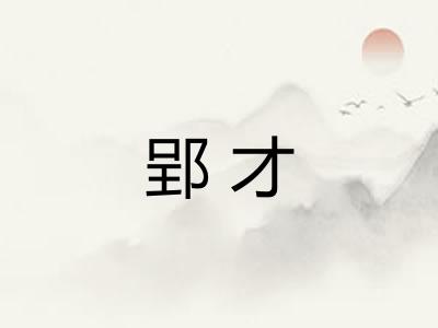 郢才