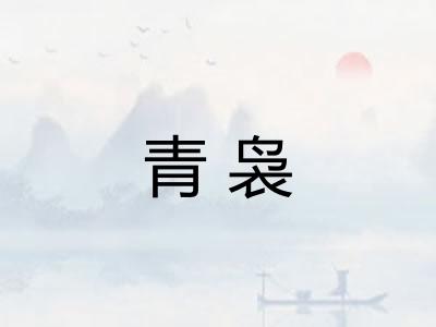 青袅