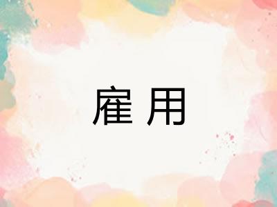 雇用