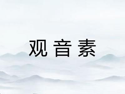 观音素