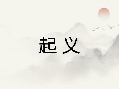起义