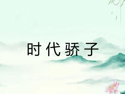 时代骄子