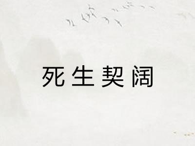 死生契阔