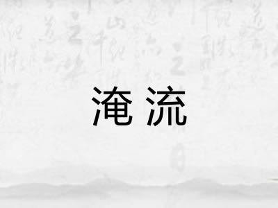 淹流