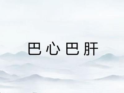 巴心巴肝