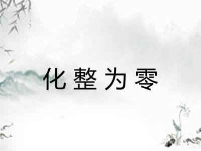 化整为零