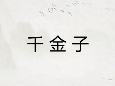 千金子