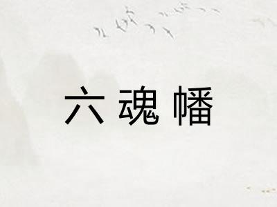 六魂幡