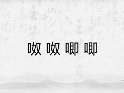 呶呶唧唧