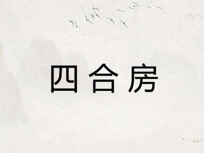 四合房