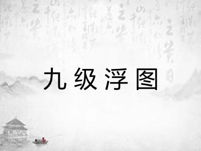 九级浮图