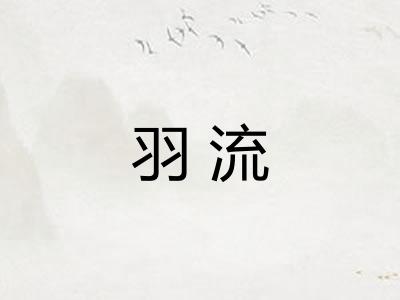 羽流