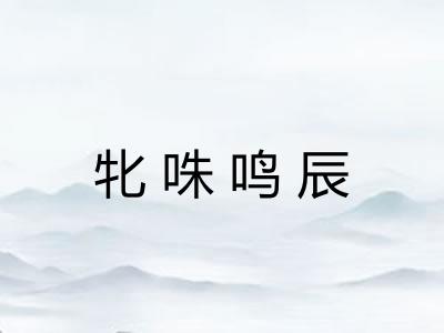 牝咮鸣辰
